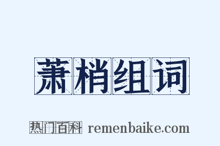 萧梢组词是什么意思的图片